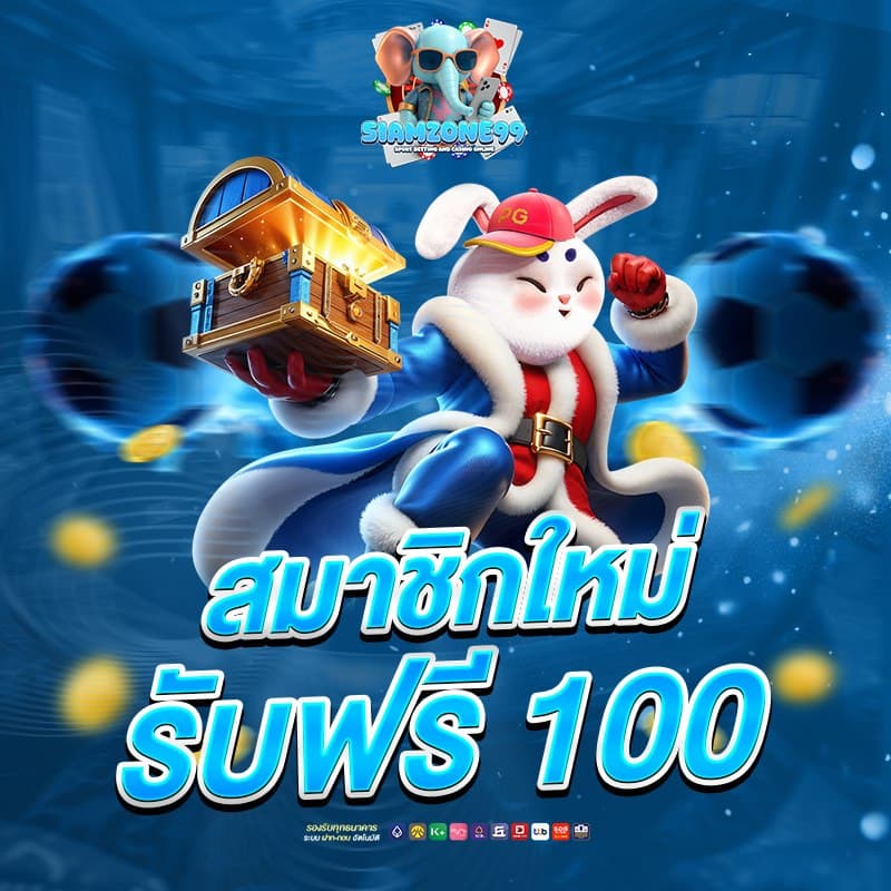 siamzone99 โปรโมชั่น 1