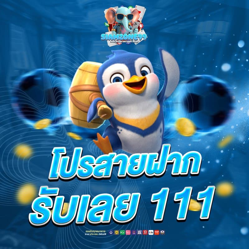 siamzone99 โปรโมชั่น 2