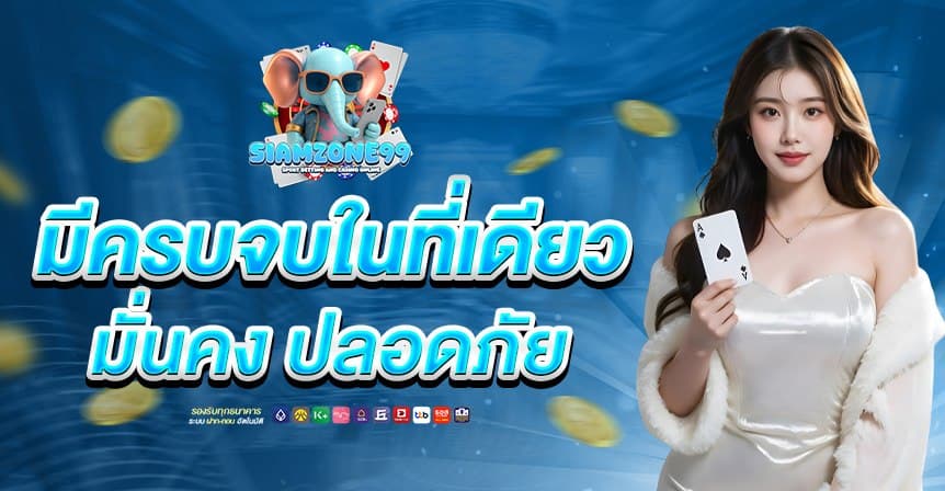 siamzone99 หน้าแรก 3